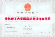 桂林理工大学历届毕业证样本图片