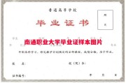 南通职业大学毕业证样本图片