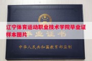 辽宁体育运动职业技术学院毕业证样本图片