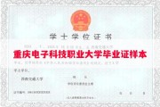 重庆电子科技职业大学毕业证样本