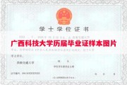 广西科技大学历届毕业证样本图片