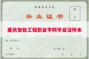 重庆智能工程职业学院毕业证样本