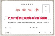 广东行政职业学院毕业证样本图片