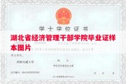 湖北省经济管理干部学院毕业证样本图片