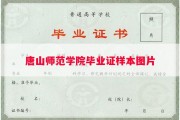 唐山师范学院毕业证样本图片