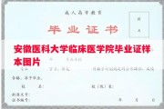 安徽医科大学临床医学院毕业证样本图片