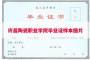 许昌陶瓷职业学院毕业证样本图片