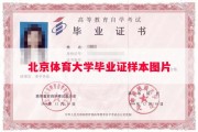 北京体育大学毕业证样本图片