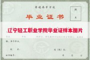 辽宁轻工职业学院毕业证样本图片