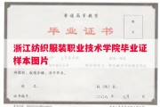 浙江纺织服装职业技术学院毕业证样本图片