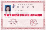宁夏工业职业学院毕业证样本图片