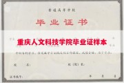 重庆人文科技学院毕业证样本