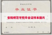 安阳师范学院毕业证样本图片