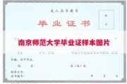 南京师范大学毕业证样本图片