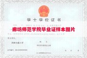 廊坊师范学院毕业证样本图片