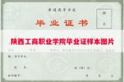 陕西工商职业学院毕业证样本图片