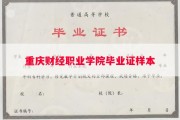 重庆财经职业学院毕业证样本