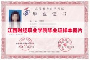江西财经职业学院毕业证样本图片