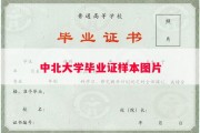 中北大学毕业证样本图片