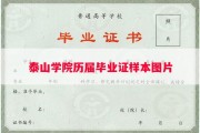 泰山学院历届毕业证样本图片