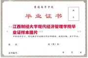 江西财经大学现代经济管理学院毕业证样本图片