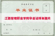 江西管理职业学院毕业证样本图片