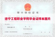 遂宁工程职业学院毕业证样本图片