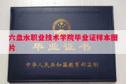 六盘水职业技术学院毕业证样本图片