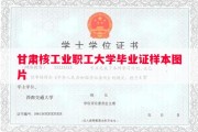 甘肃核工业职工大学毕业证样本图片