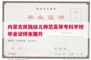 内蒙古民族幼儿师范高等专科学校毕业证样本图片