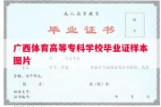 广西体育高等专科学校毕业证样本图片