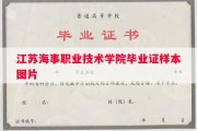 江苏海事职业技术学院毕业证样本图片