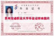 贵州交通职业大学毕业证样本图片