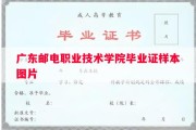 广东邮电职业技术学院毕业证样本图片