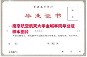 南京航空航天大学金城学院毕业证样本图片