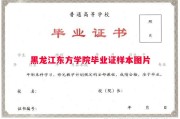 黑龙江东方学院毕业证样本图片