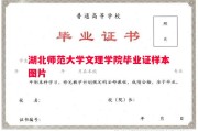 湖北师范大学文理学院毕业证样本图片