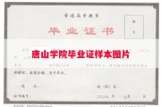 唐山学院毕业证样本图片
