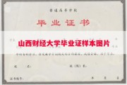 山西财经大学毕业证样本图片