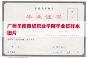 广州华南商贸职业学院毕业证样本图片