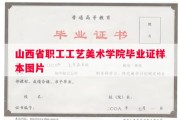 山西省职工工艺美术学院毕业证样本图片