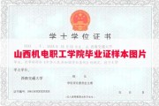 山西机电职工学院毕业证样本图片