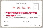 中国科学院成都分院职工大学毕业证样本图片