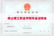 周口理工职业学院毕业证样本