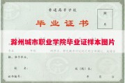 滁州城市职业学院毕业证样本图片