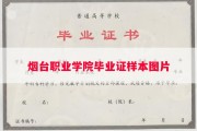 烟台职业学院毕业证样本图片