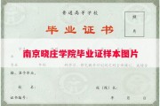 南京晓庄学院毕业证样本图片
