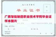 广西智能制造职业技术学院毕业证样本图片
