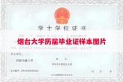 烟台大学历届毕业证样本图片