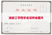 湖南工学院毕业证样本图片